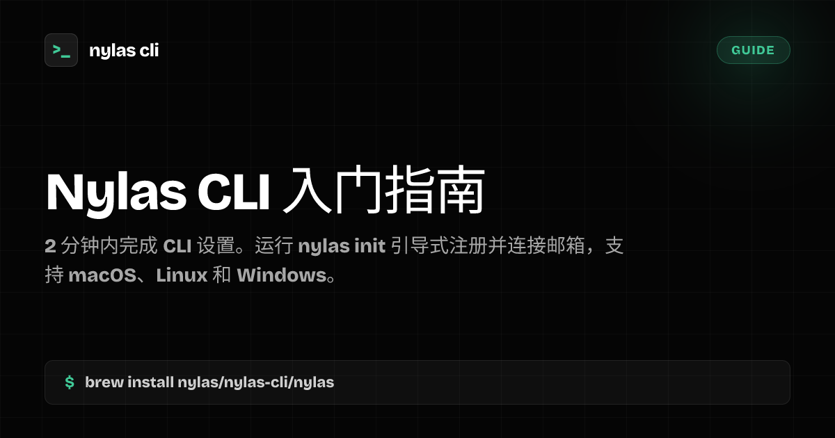 Nylas CLI 入门：安装与 nylas init 设置 | Nylas CLI