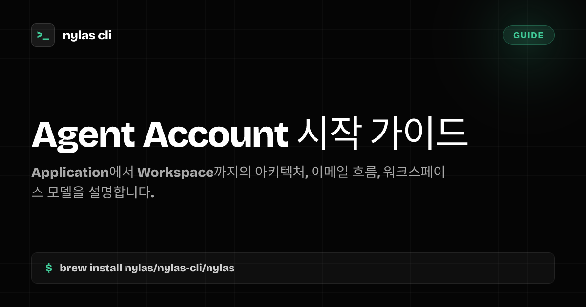 Agent Account 시작: AI 에이전트용 이메일 | Nylas CLI