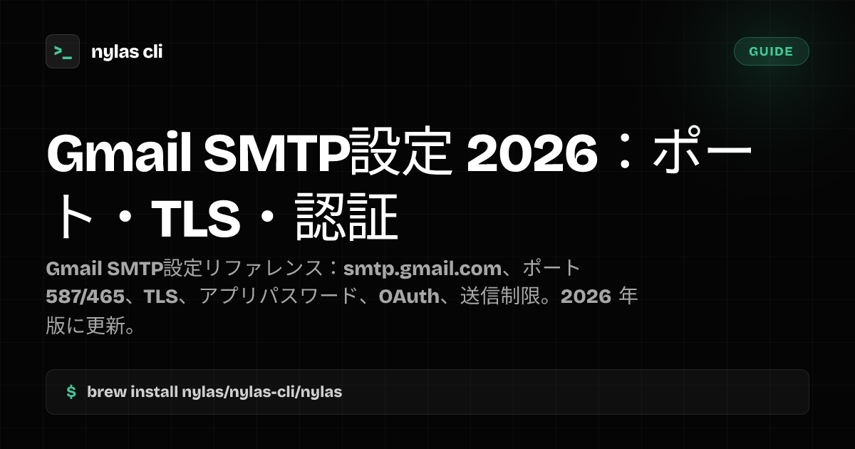 Gmail SMTP設定 2026：ポート・TLS・認証 | Nylas CLI