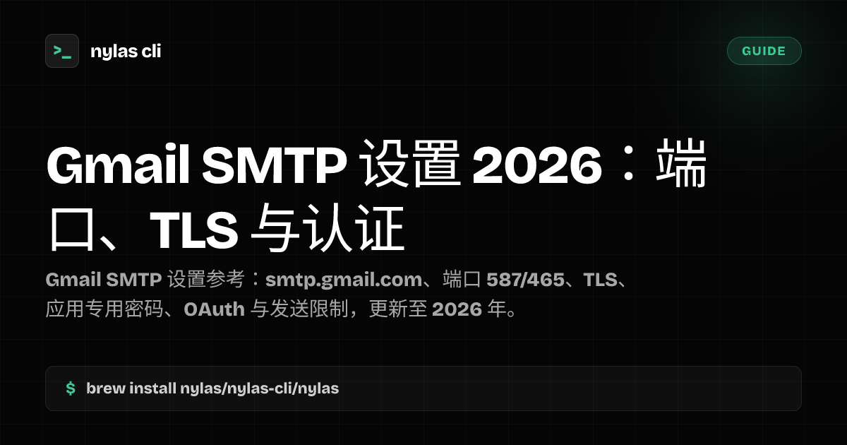 Gmail SMTP 设置 2026：端口、TLS 与认证 | Nylas CLI