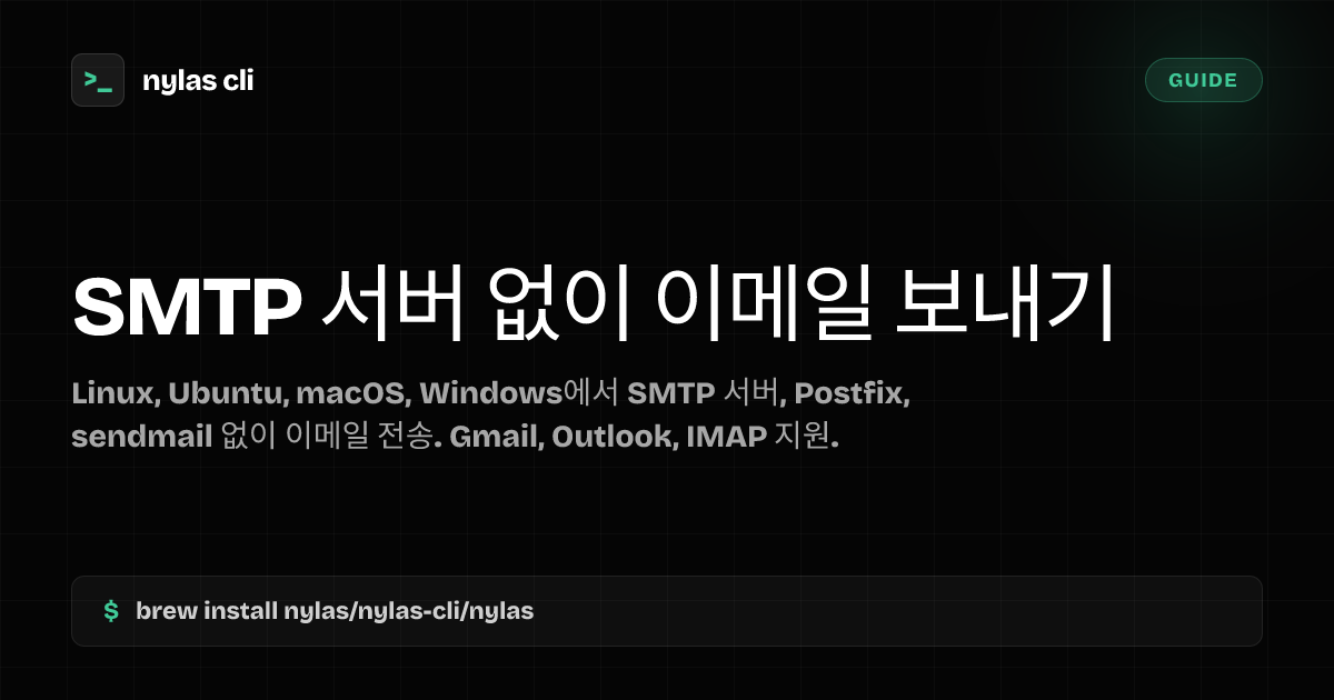 Linux CLI에서 SMTP 서버 없이 이메일 보내기 | Nylas CLI