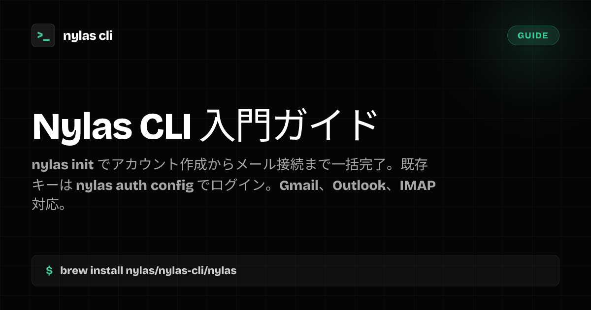 Nylas CLI 入門 — インストールと初期設定 | Nylas CLI