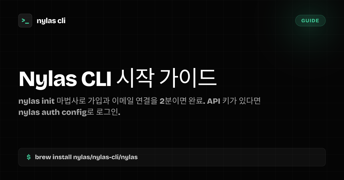 Nylas CLI 시작하기 — 설치 및 초기 설정 | Nylas CLI