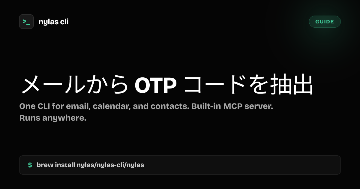 メールから OTP コードを抽出 | Nylas CLI