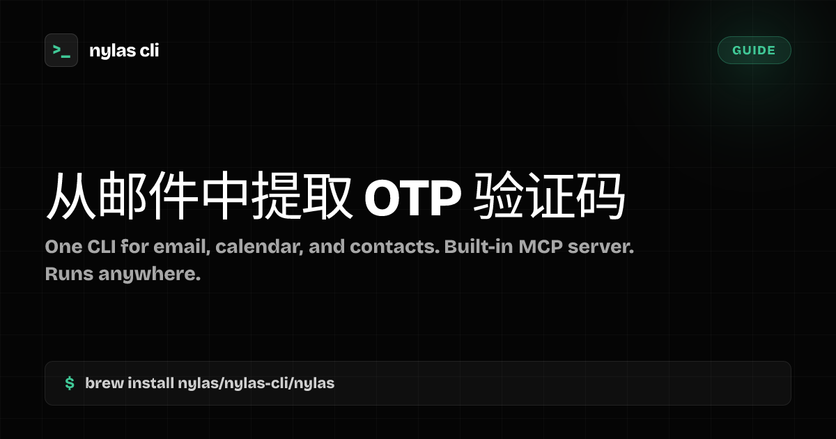 从邮件中提取 OTP 验证码 | Nylas CLI