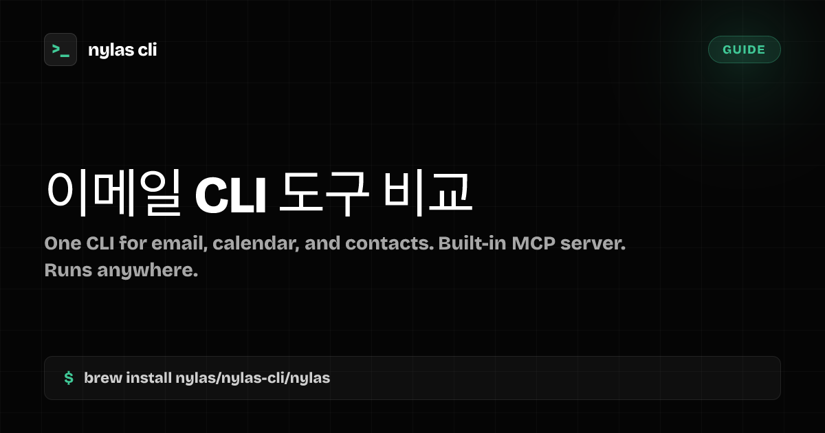 이메일 CLI 도구 비교 | Nylas CLI