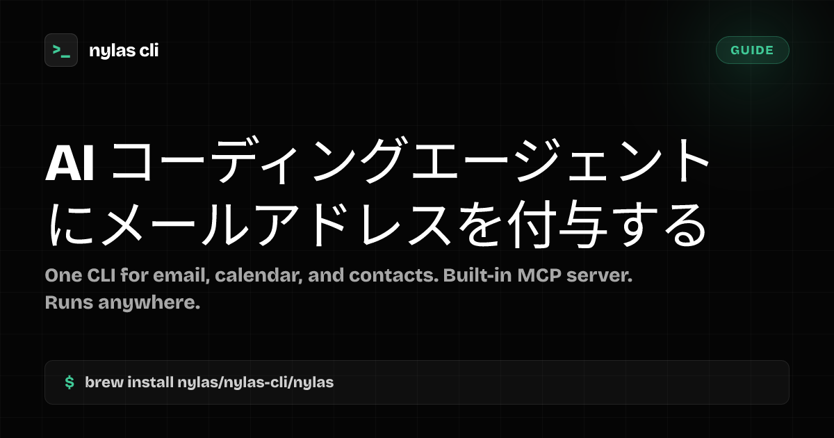 AI コーディングエージェントにメールアドレスを付与する | Nylas CLI