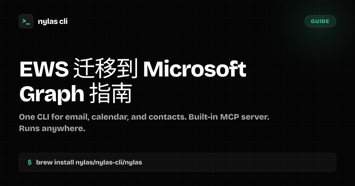 EWS 迁移到 Microsoft Graph 指南 | Nylas CLI