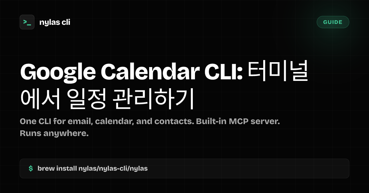 Google Calendar CLI: 터미널에서 일정 관리하기 | Nylas CLI