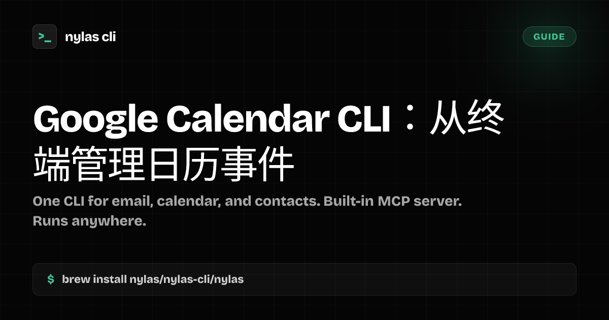 Google Calendar CLI：从终端管理日历事件 | Nylas CLI