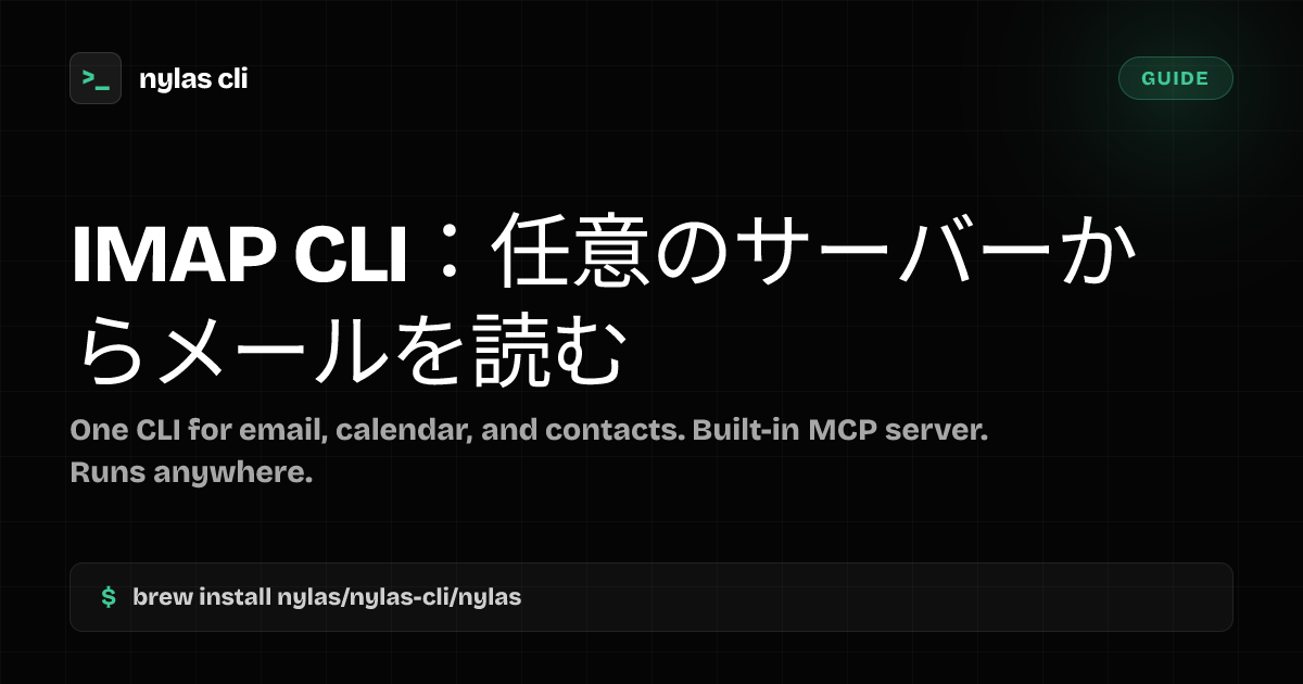 IMAP CLI：任意のサーバーからメールを読む | Nylas CLI