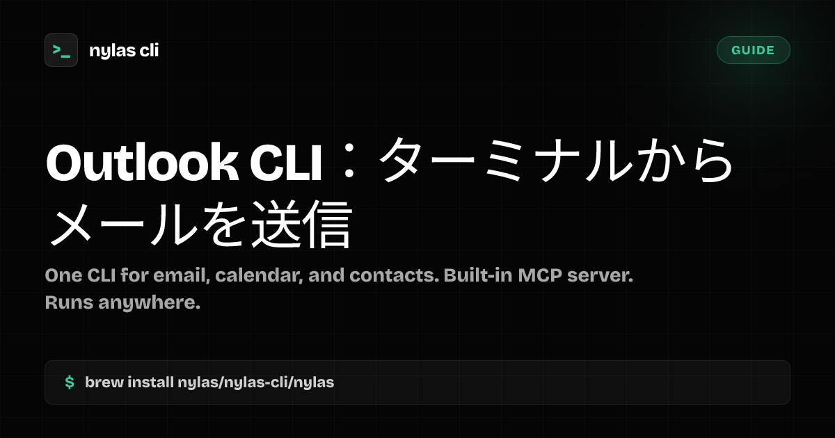 Outlook CLI：ターミナルからメールを送信 | Nylas CLI