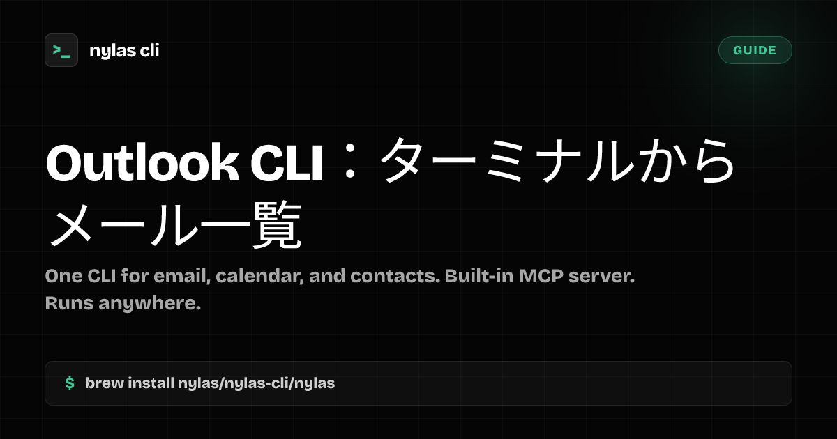 Outlook CLI：ターミナルでメール一覧表示 | Nylas CLI